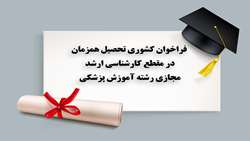 فراخوان کشوری تحصیل همزمان در مقطع کارشناسی ارشد مجازی رشته آموزش پزشکی